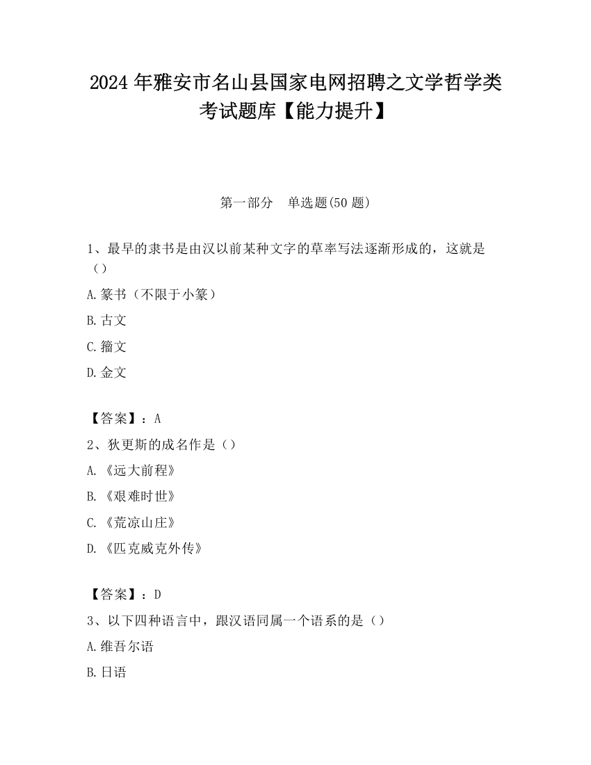 2024年雅安市名山县国家电网招聘之文学哲学类考试题库【能力提升】