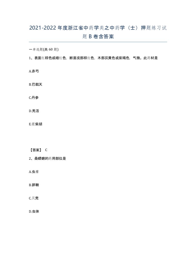 2021-2022年度浙江省中药学类之中药学士押题练习试题B卷含答案