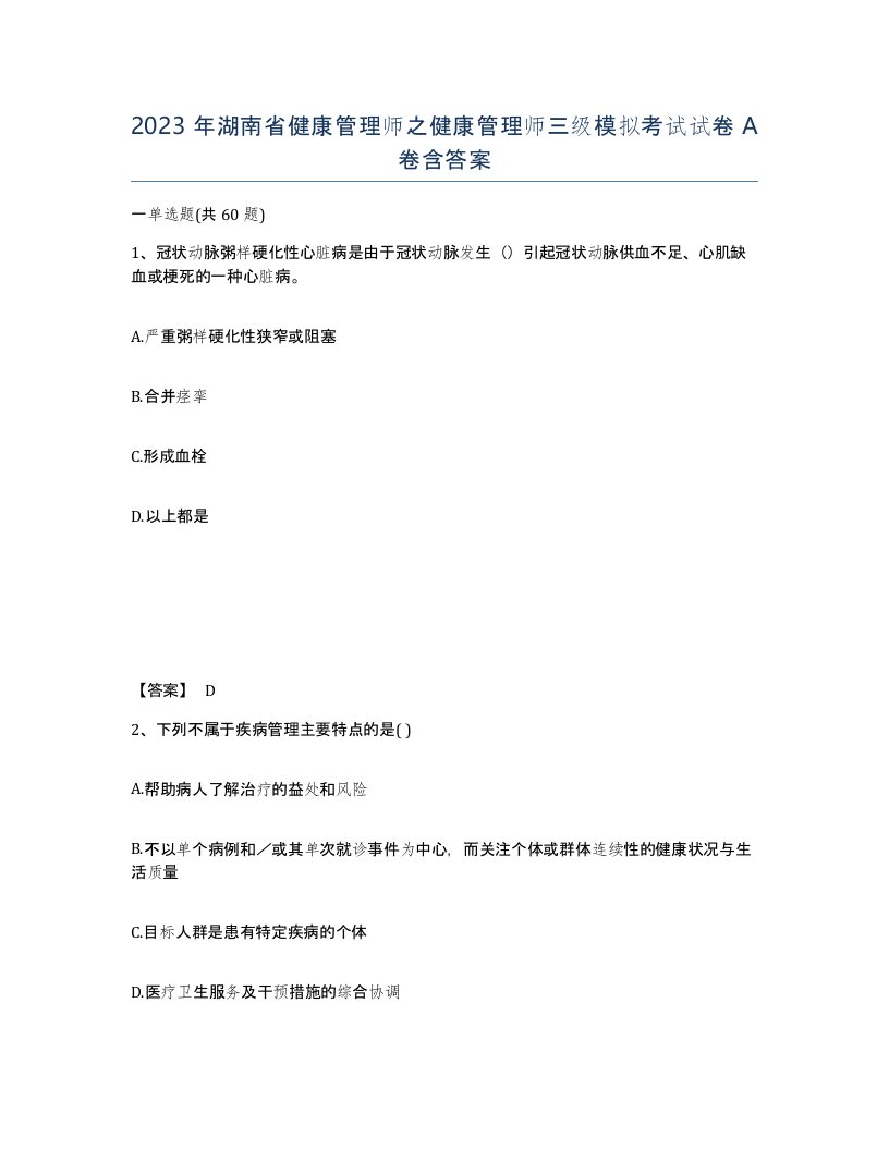 2023年湖南省健康管理师之健康管理师三级模拟考试试卷A卷含答案