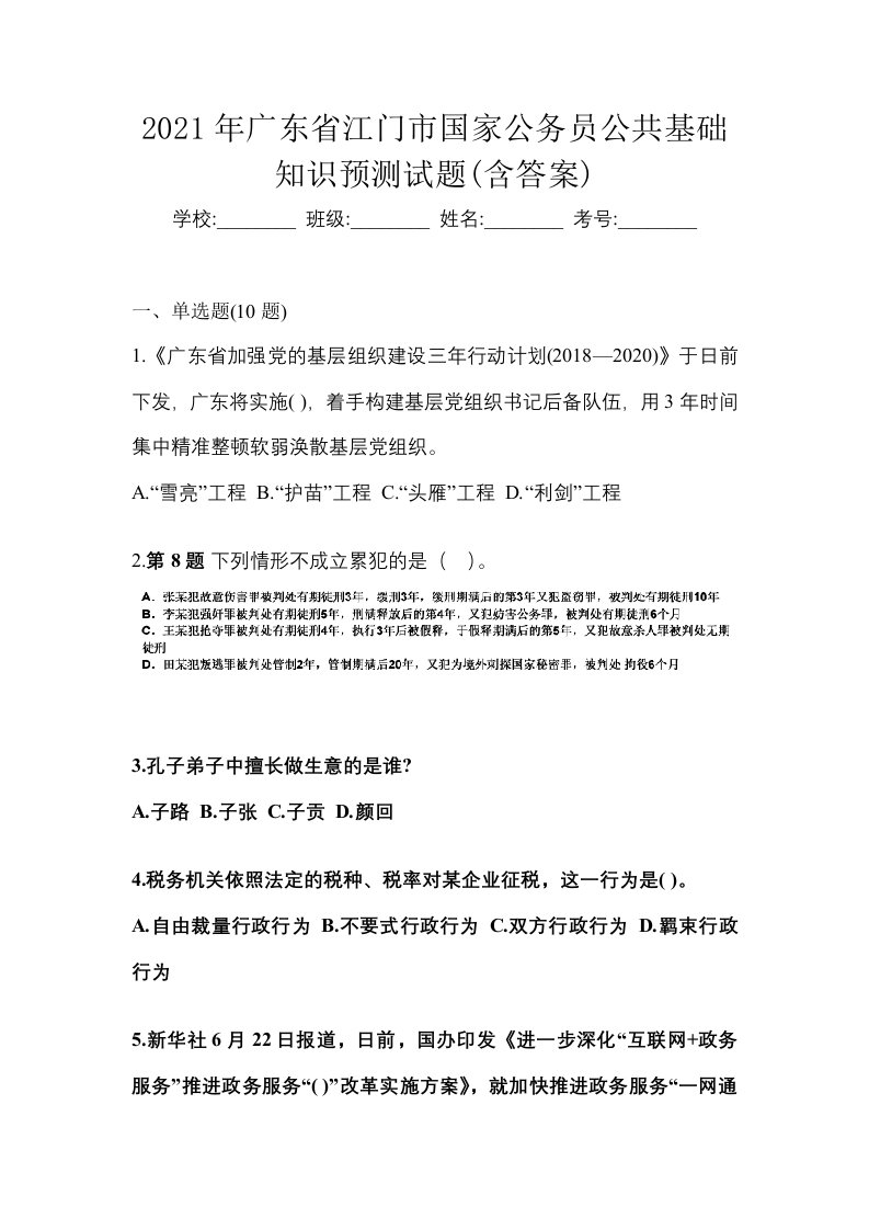 2021年广东省江门市国家公务员公共基础知识预测试题含答案