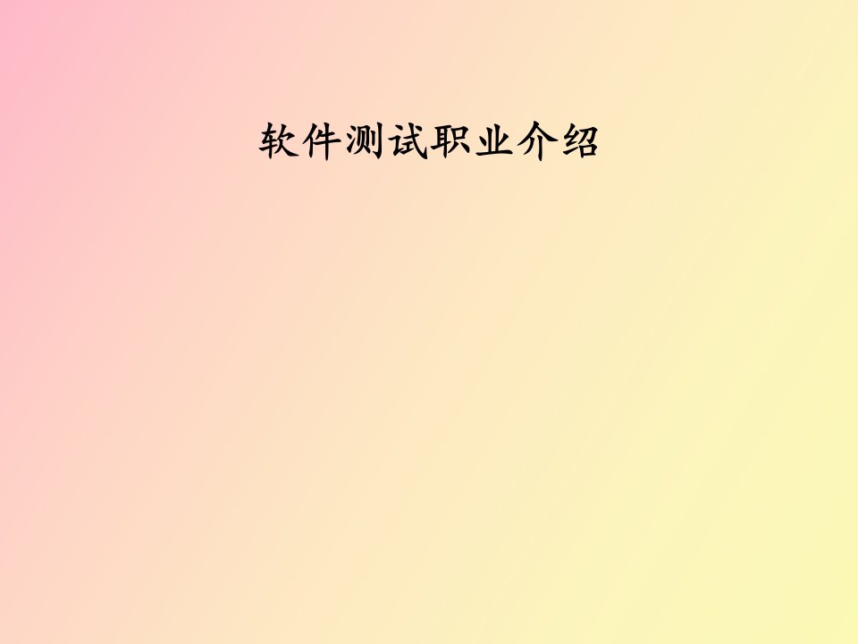 软件测试职业介绍