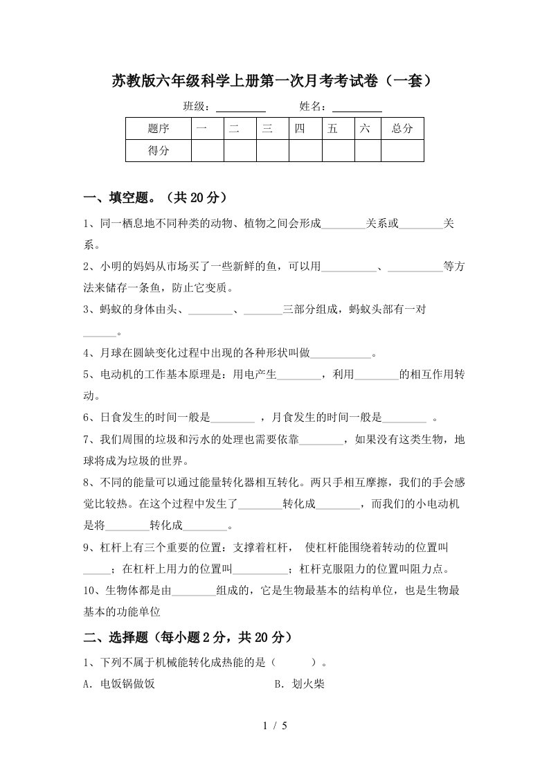 苏教版六年级科学上册第一次月考考试卷一套