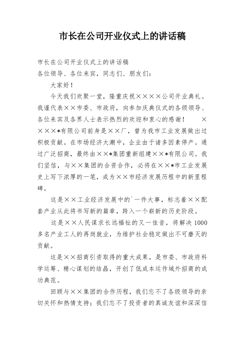 市长在公司开业仪式上的讲话稿