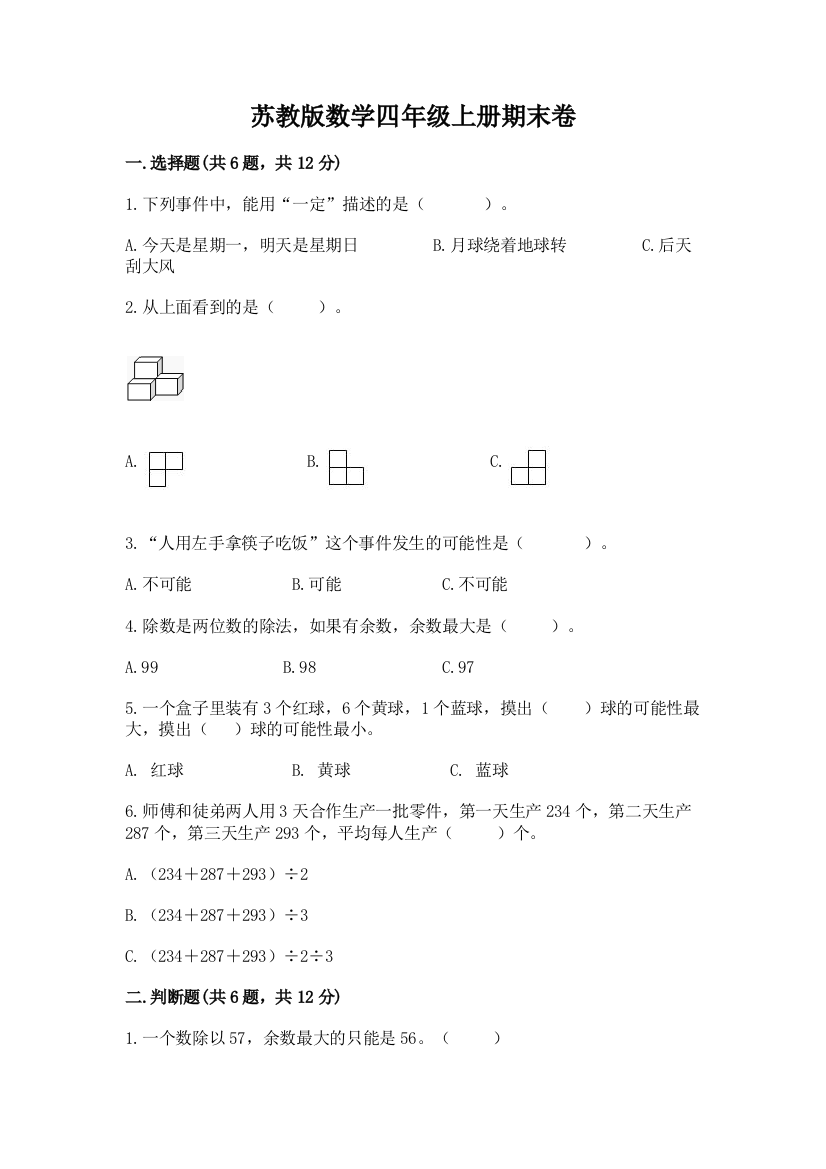 苏教版数学四年级上册期末卷精品（有一套）