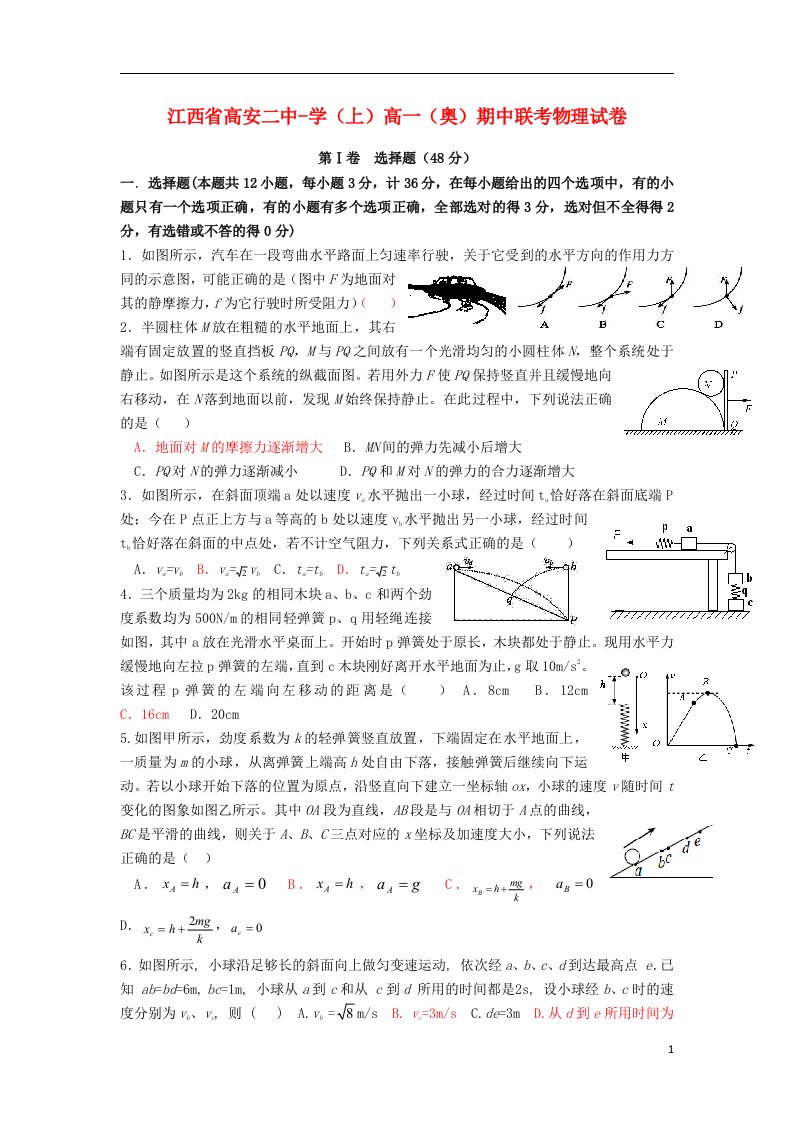 江西省高安二中高一物理上学期期中联考试题（奥卷）新人教版