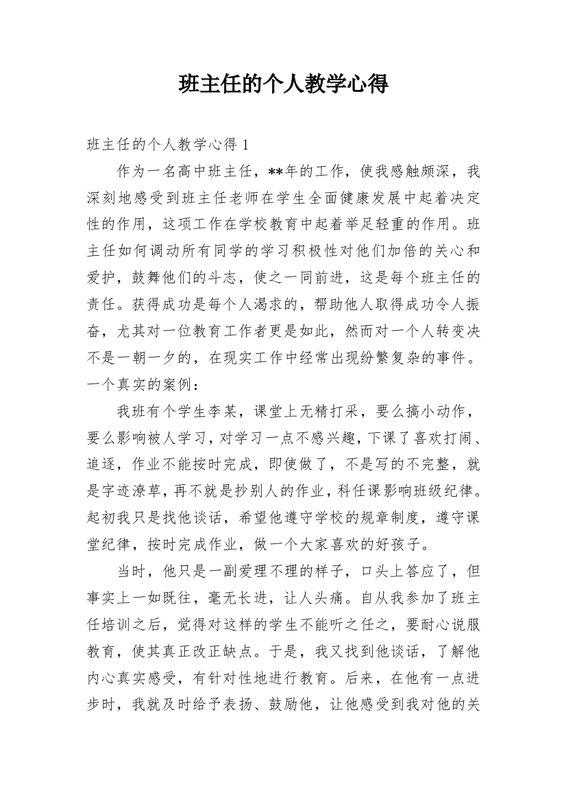 班主任的个人教学心得