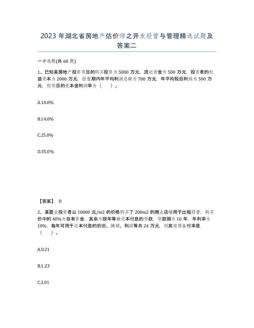 2023年湖北省房地产估价师之开发经营与管理试题及答案二