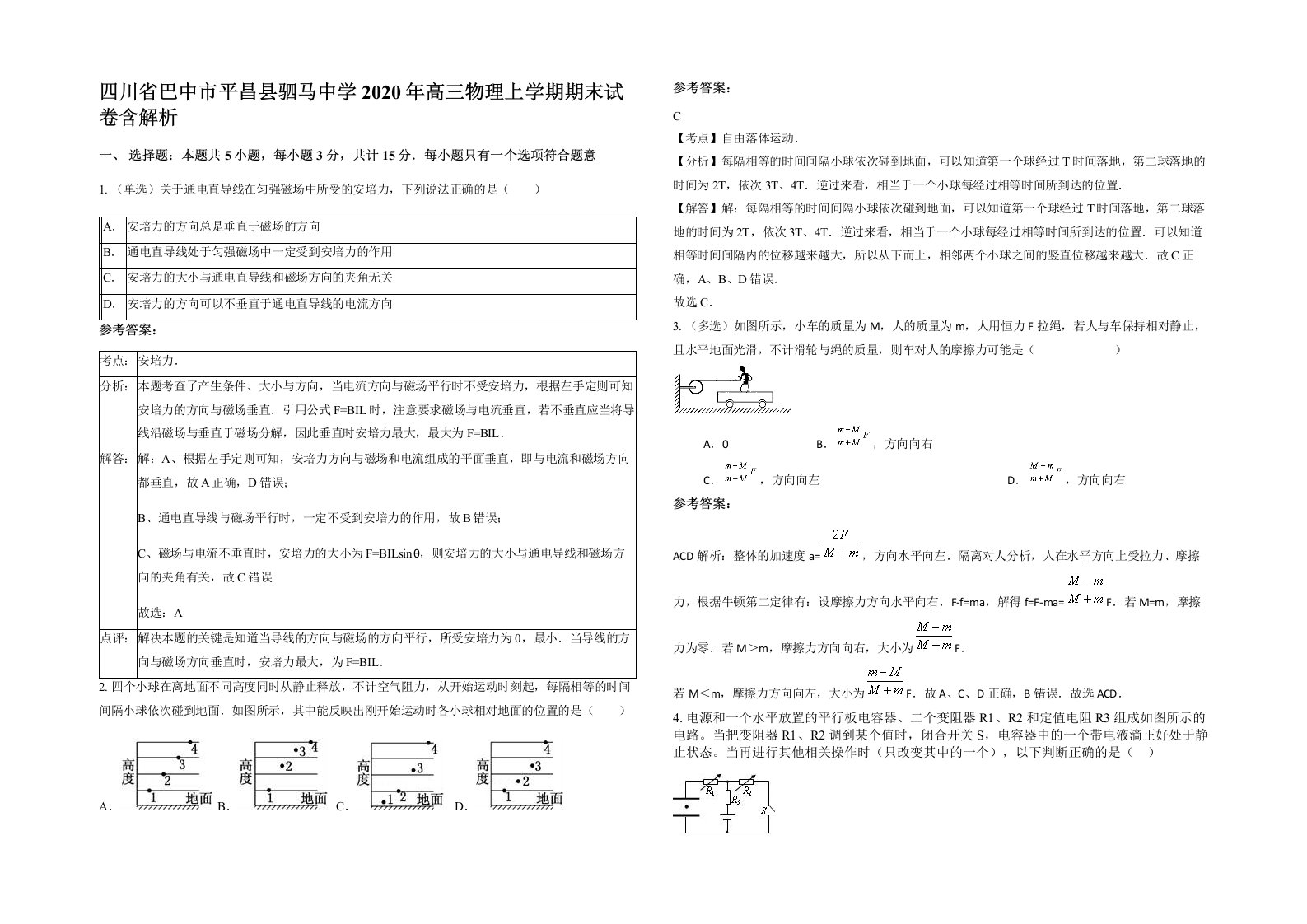 四川省巴中市平昌县驷马中学2020年高三物理上学期期末试卷含解析