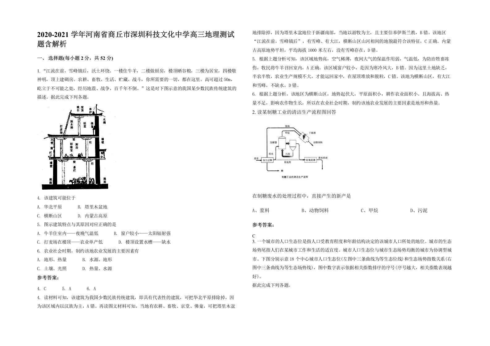 2020-2021学年河南省商丘市深圳科技文化中学高三地理测试题含解析