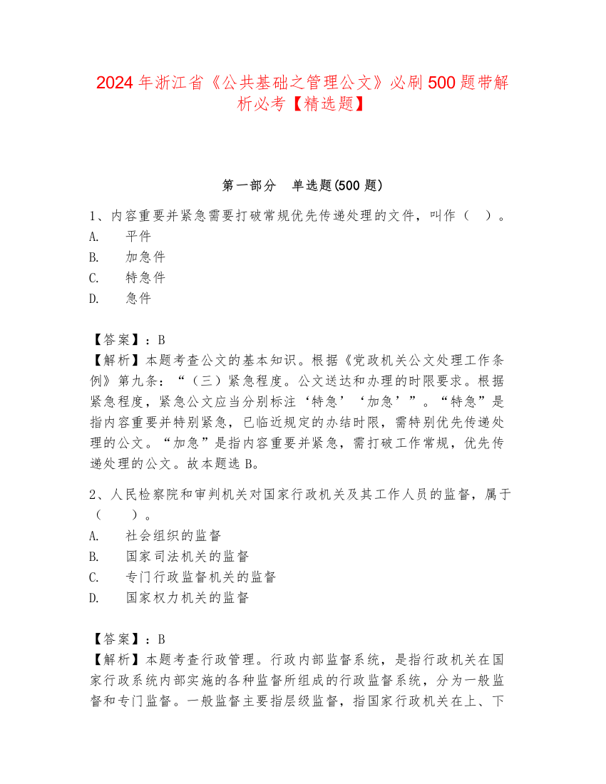 2024年浙江省《公共基础之管理公文》必刷500题带解析必考【精选题】