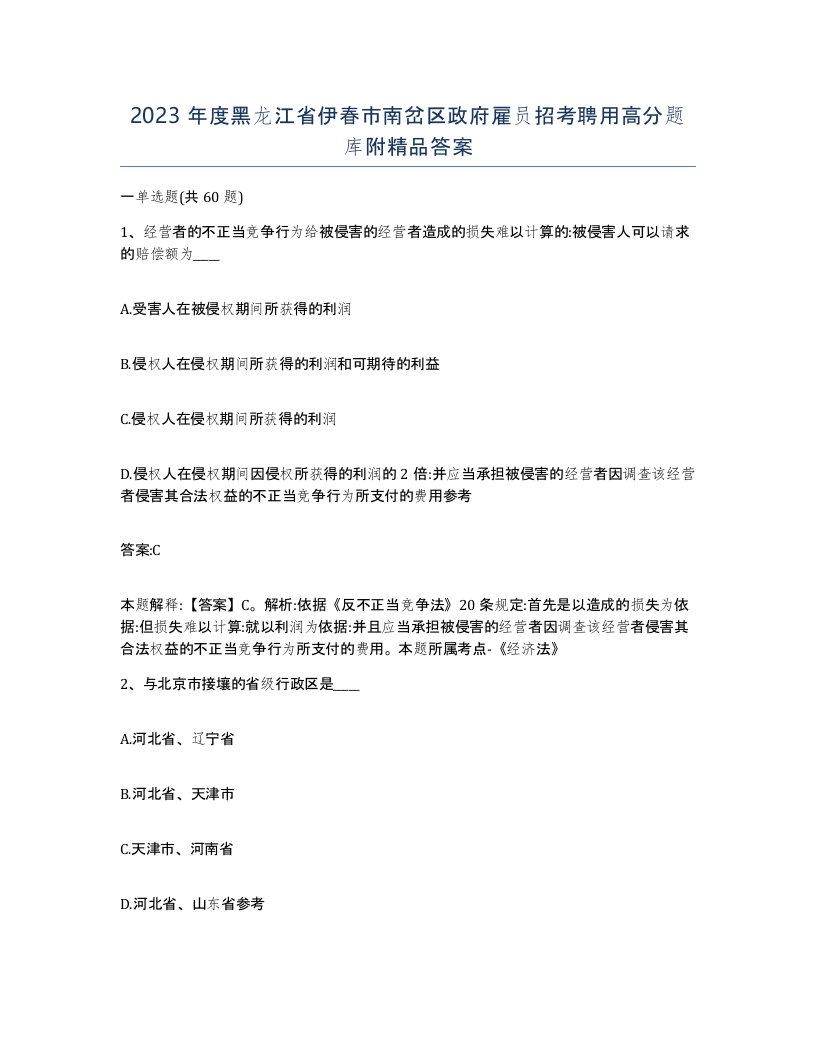 2023年度黑龙江省伊春市南岔区政府雇员招考聘用高分题库附答案