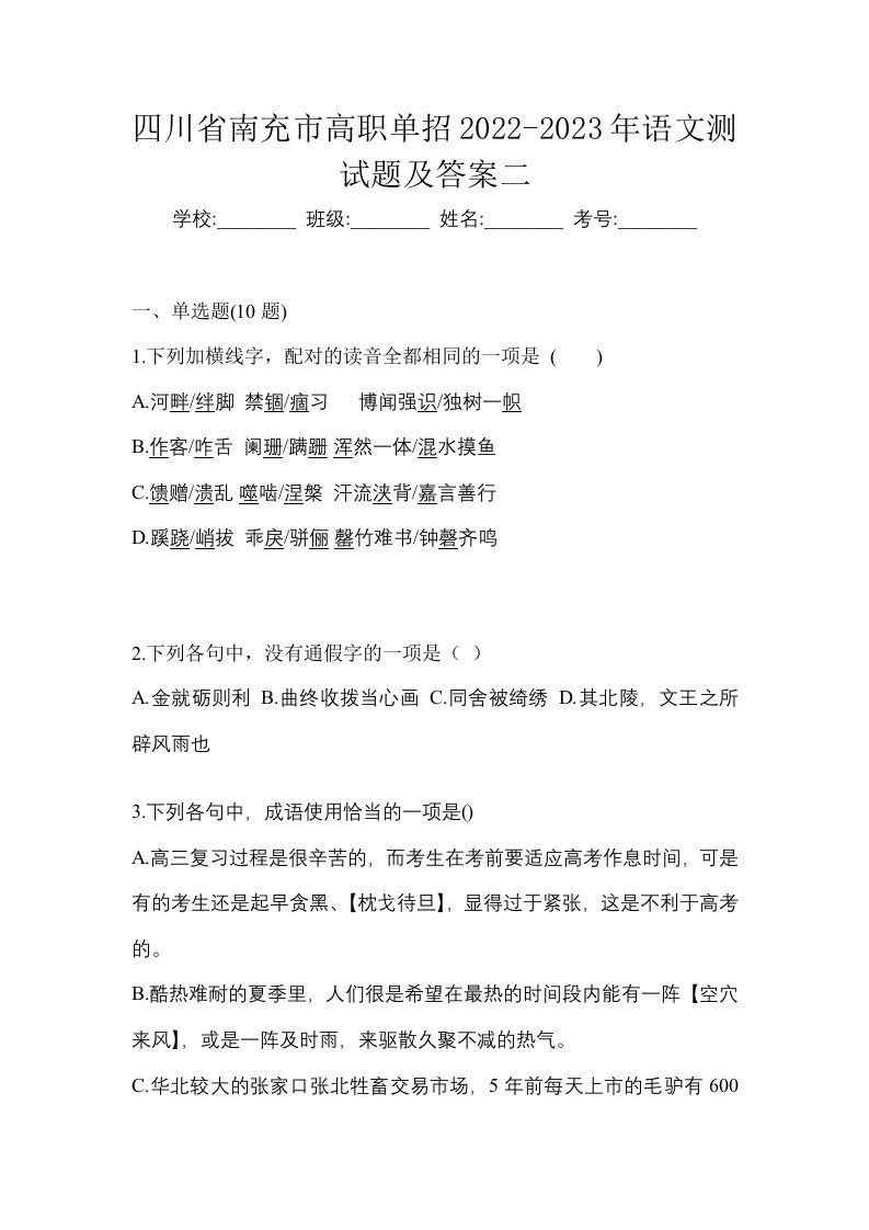 四川省南充市高职单招2022-2023年语文测试题及答案二