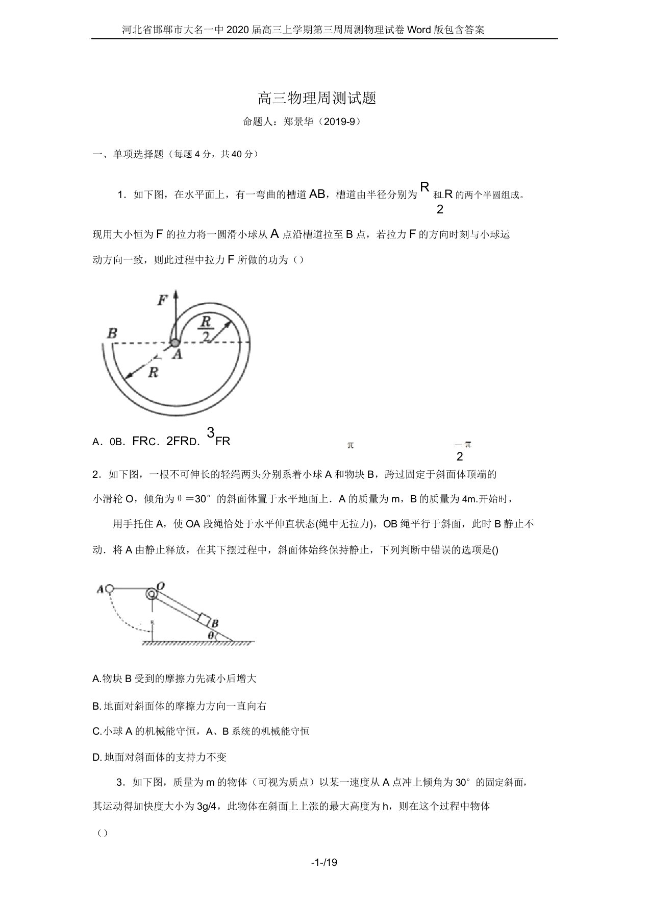 河北省邯郸市大名一中2020届高三上学期第三周周测物理试卷Word版包含答案