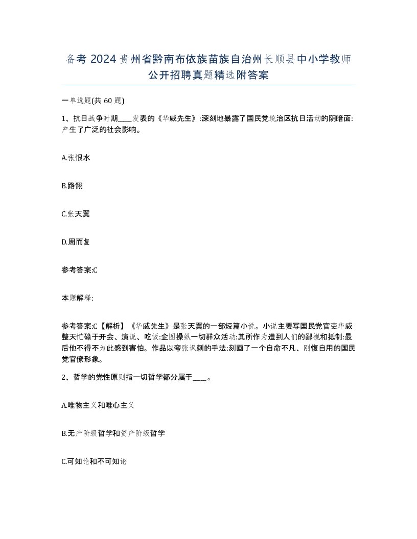 备考2024贵州省黔南布依族苗族自治州长顺县中小学教师公开招聘真题附答案