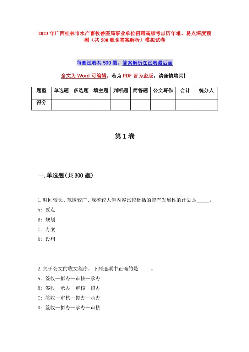 2023年广西桂林市水产畜牧兽医局事业单位招聘高频考点历年难易点深度预测共500题含答案解析模拟试卷