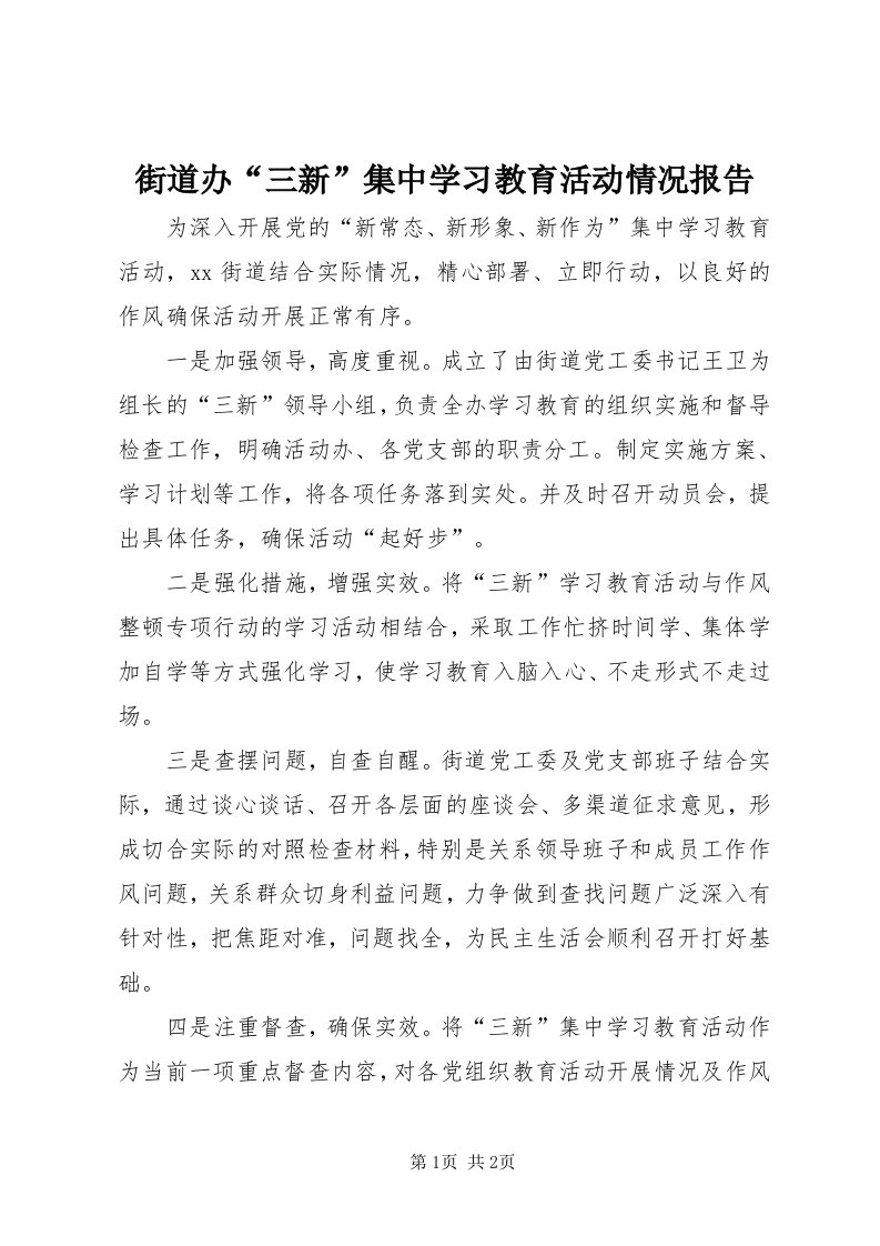 3街道办“三新”集中学习教育活动情况报告