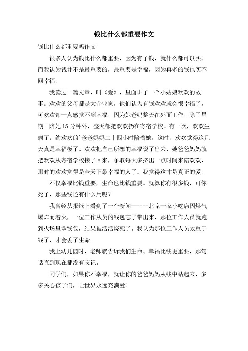 钱比什么都重要作文