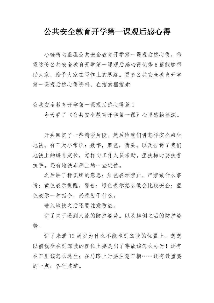 公共安全教育开学第一课观后感心得