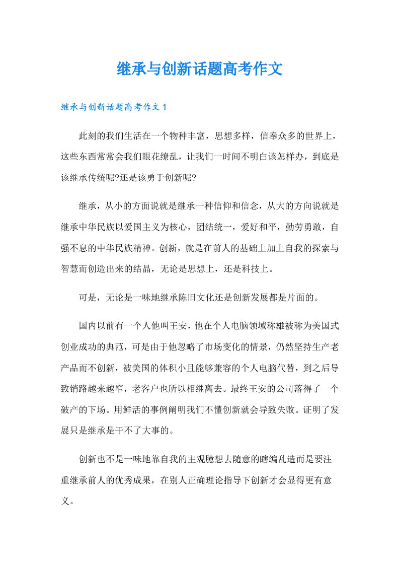 继承与创新话题高考作文