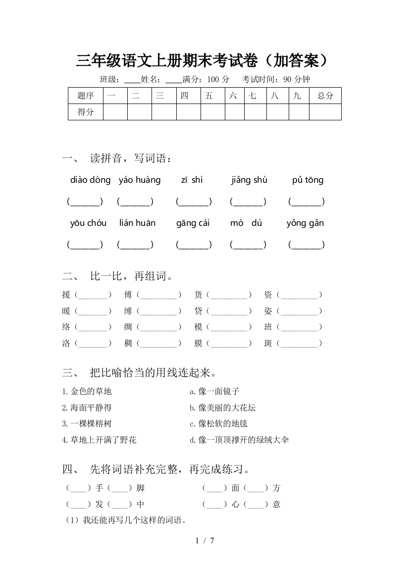 三年级语文上册期末考试卷(加答案)