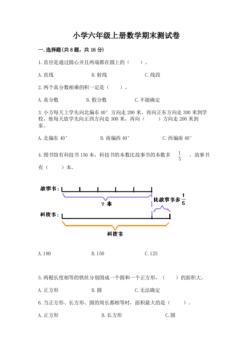 小学六年级上册数学期末测试卷全面