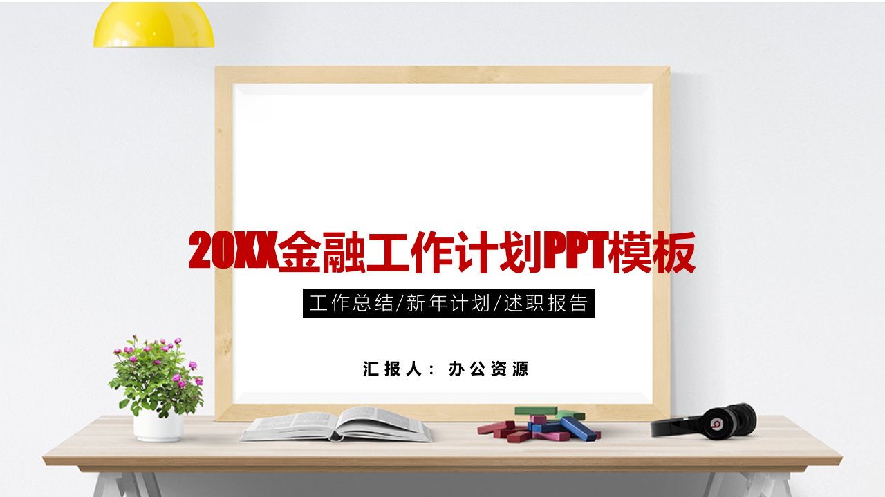 清新简约金融工作计划总结述职报告PPT模板