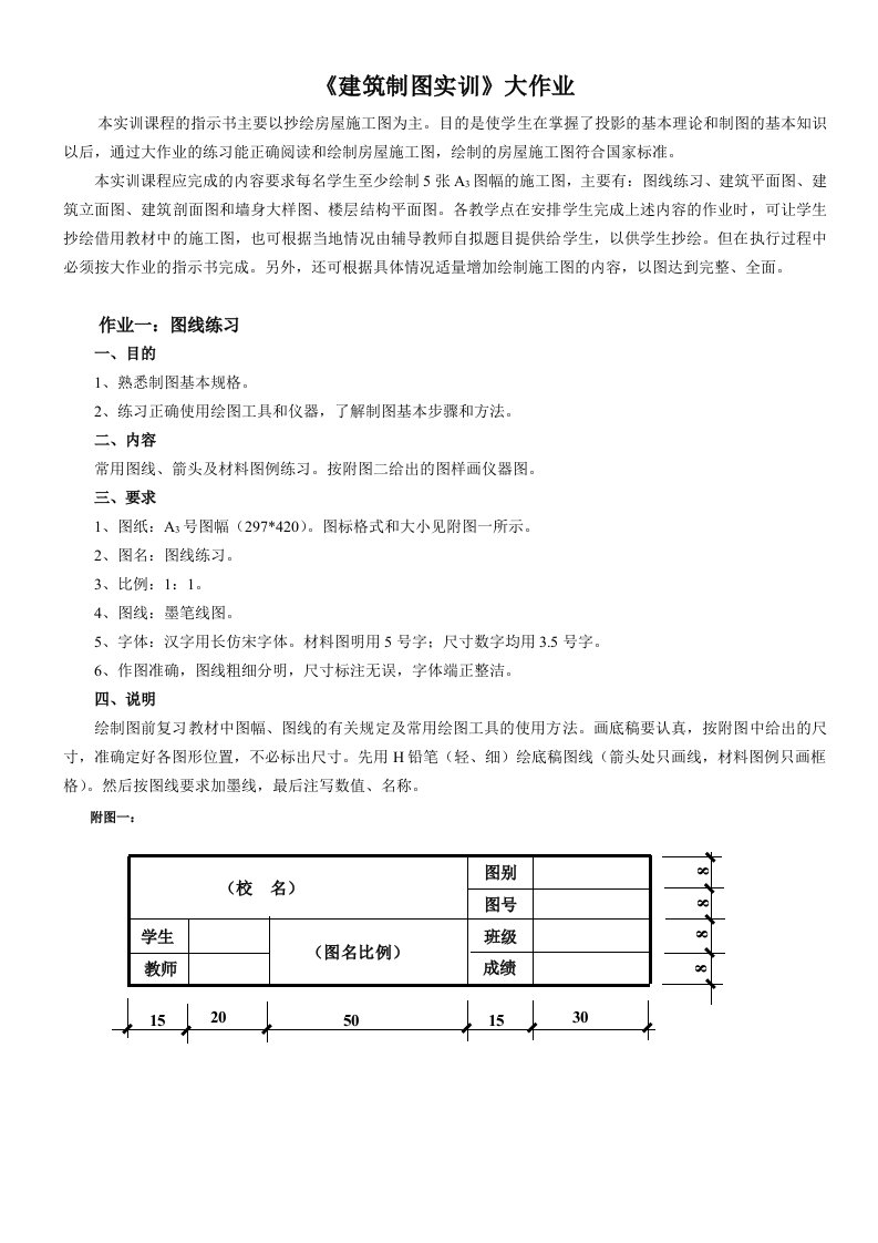 《建筑制图基础实训》大作业布置