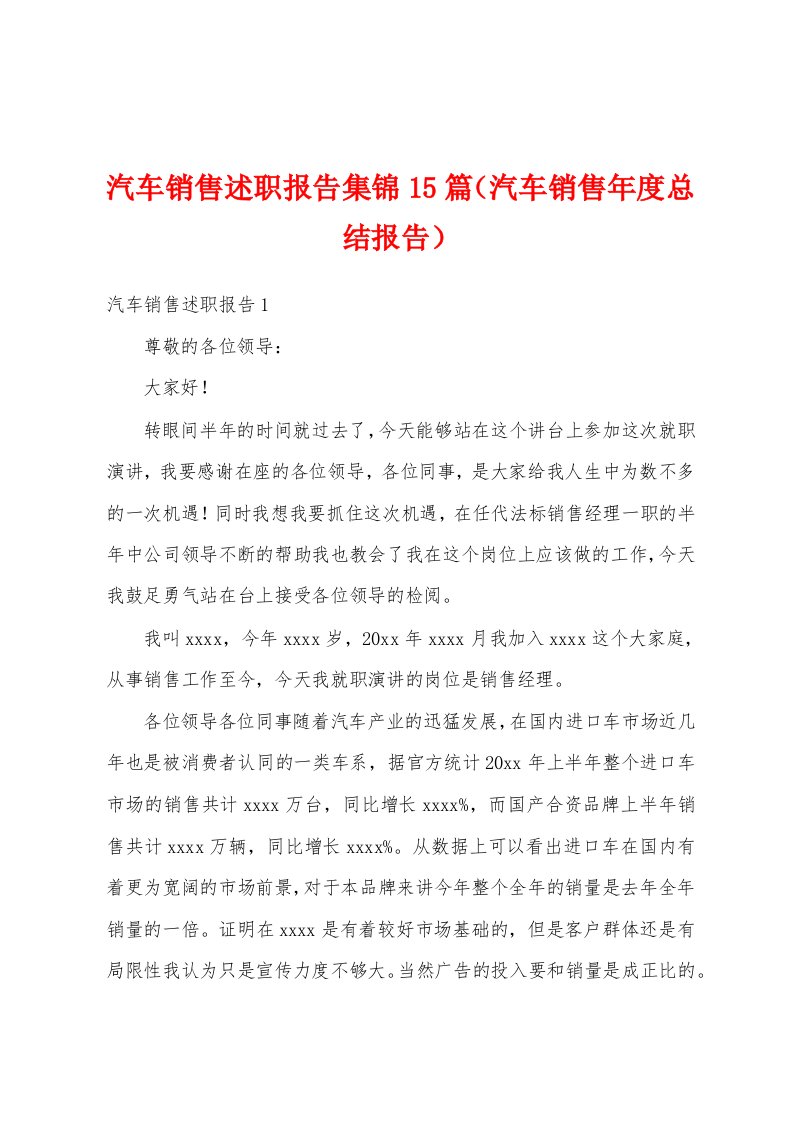 汽车销售述职报告集锦15篇（汽车销售年度总结报告）