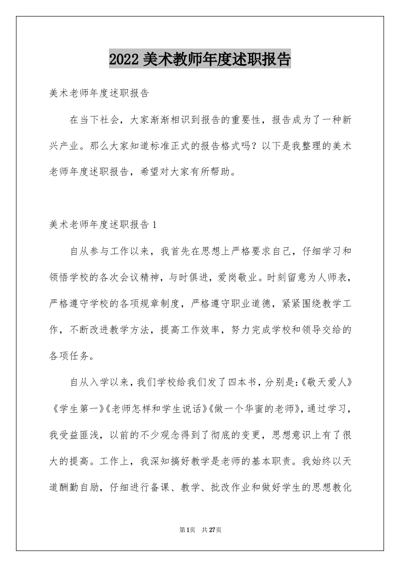 2022美术教师年度述职报告_7