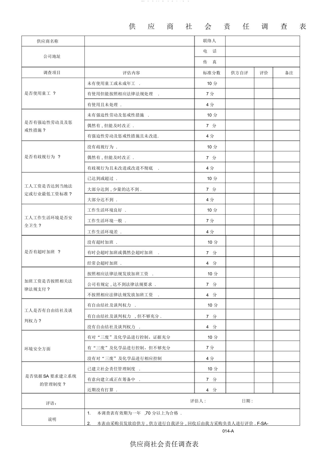 供应商社会责任调查表