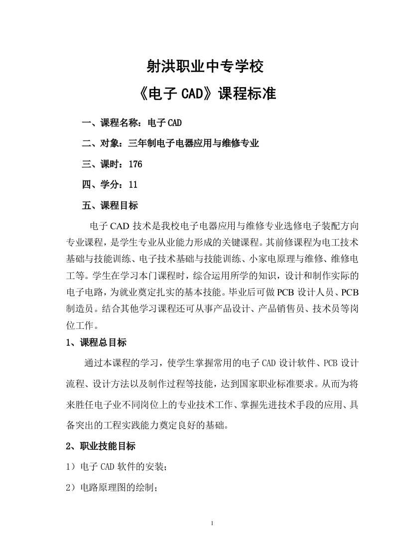 射洪职业中专学校电子CAD课程标准课程名称电子CAD二