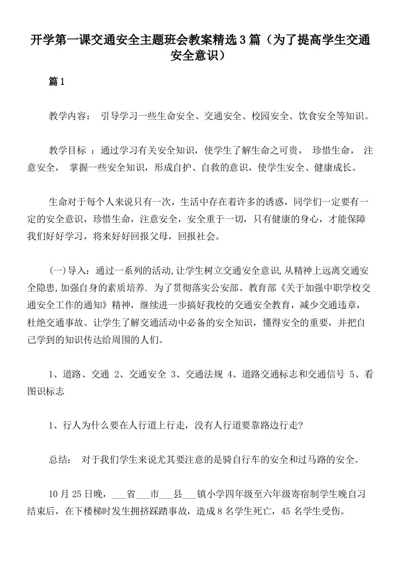 开学第一课交通安全主题班会教案精选3篇（为了提高学生交通安全意识）