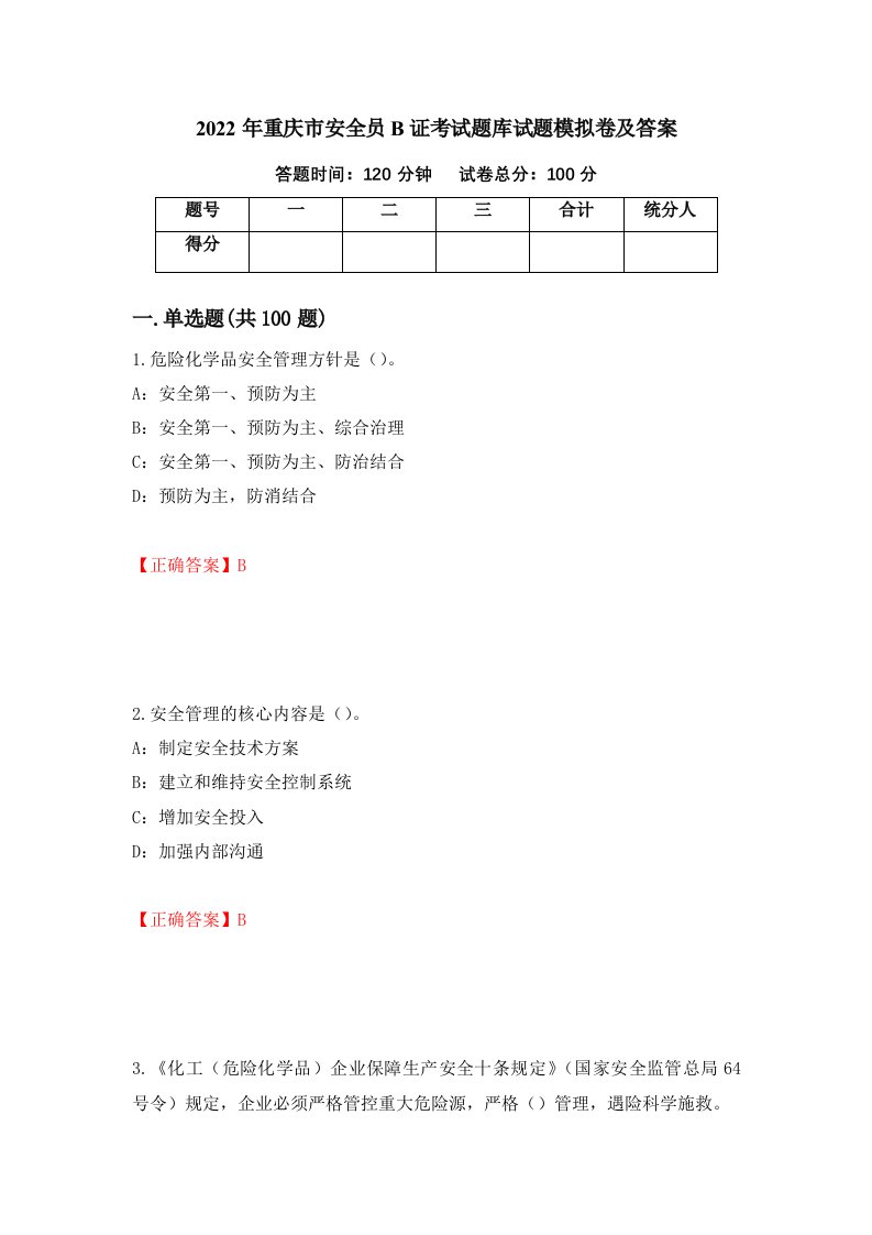 2022年重庆市安全员B证考试题库试题模拟卷及答案第66次