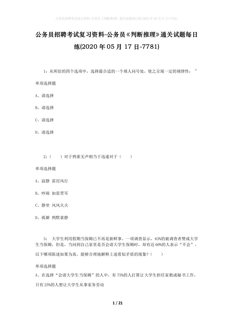 公务员招聘考试复习资料-公务员判断推理通关试题每日练2020年05月17日-7781