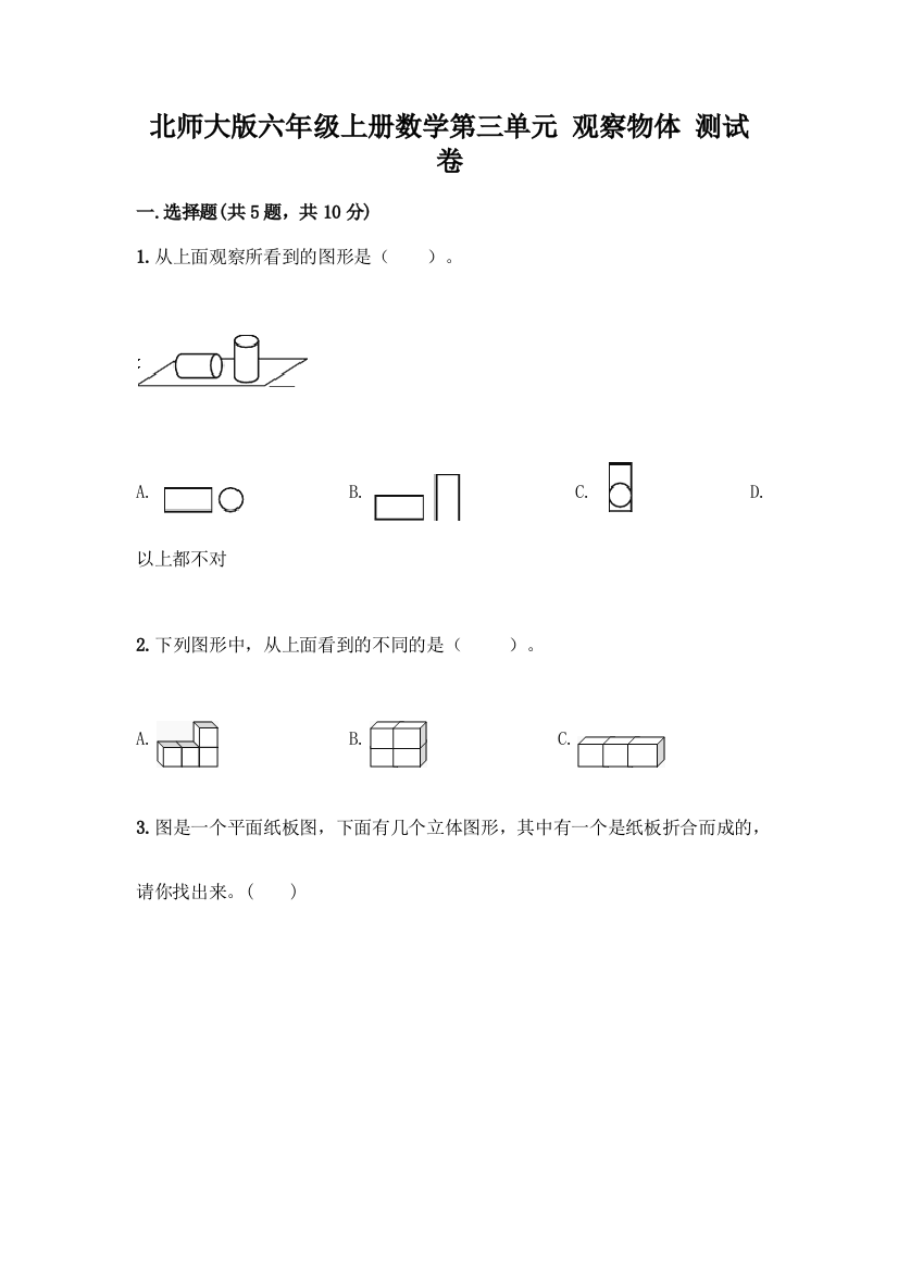 北师大版六年级上册数学第三单元-观察物体-测试卷带答案(完整版)