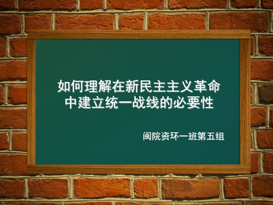 如何理解在新民主主义革命中建立统一战线的必要性