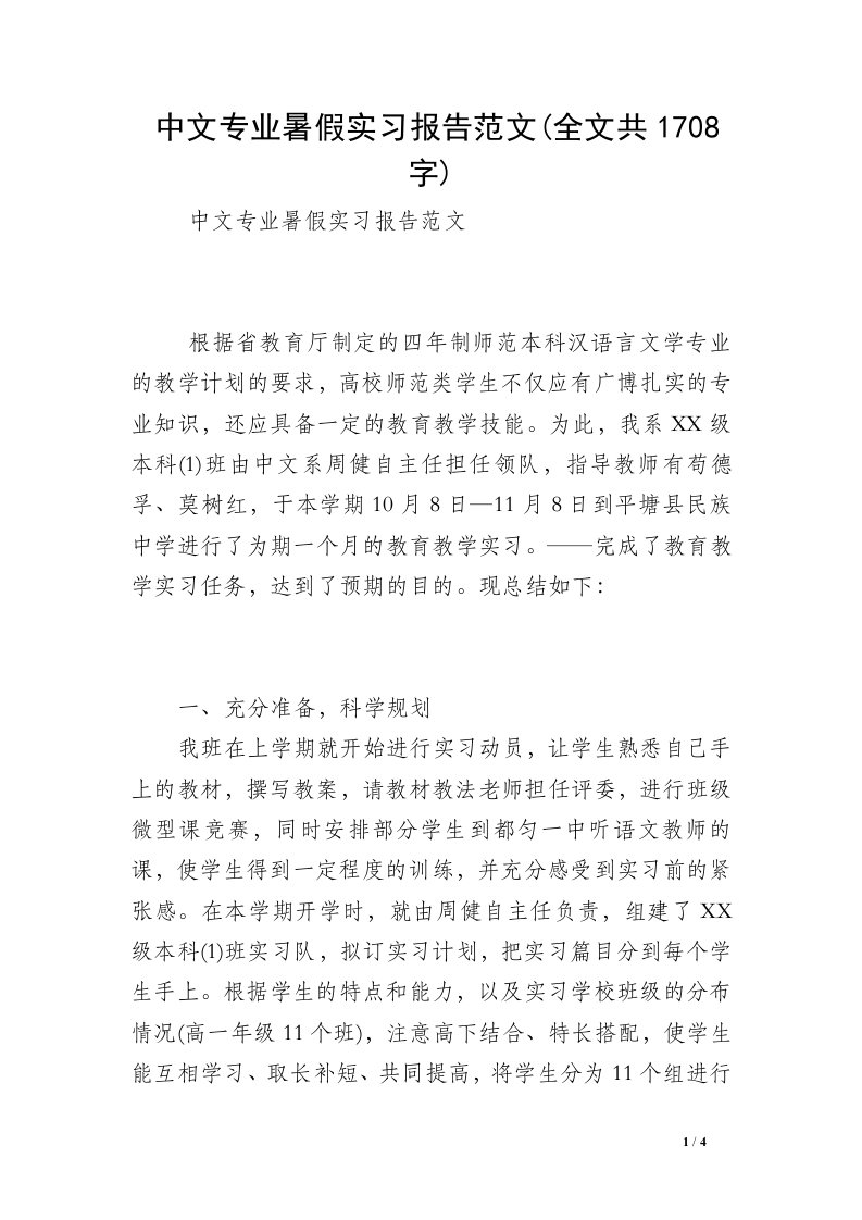 中文专业暑假实习报告范文(全文共1708字)