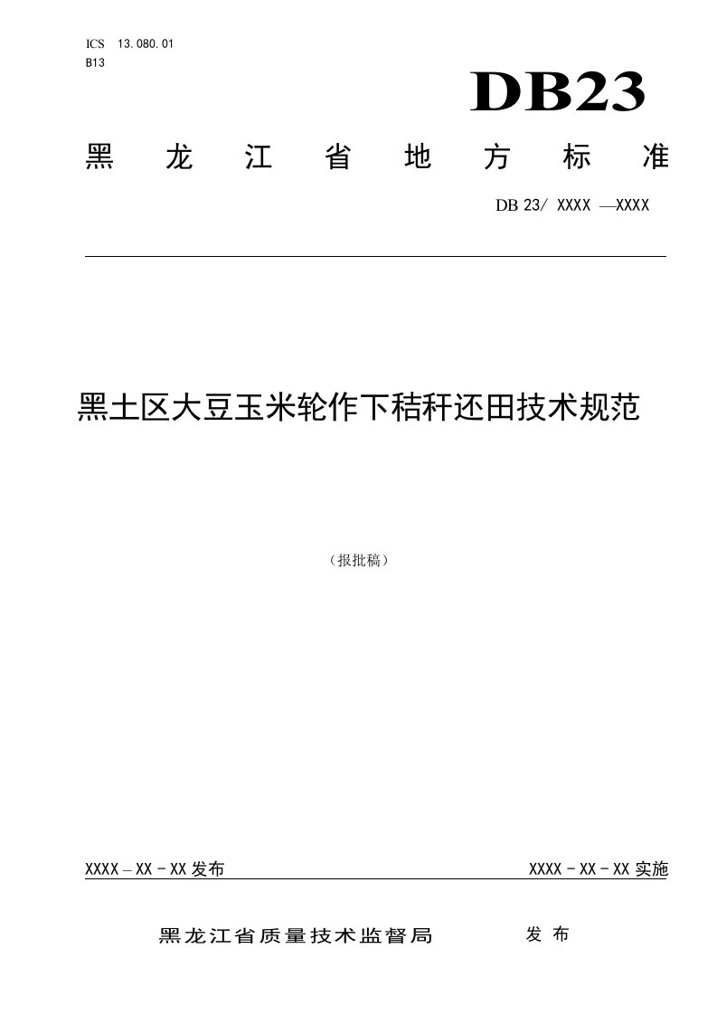 黑土区大豆玉米轮作下秸秆还田技术规范