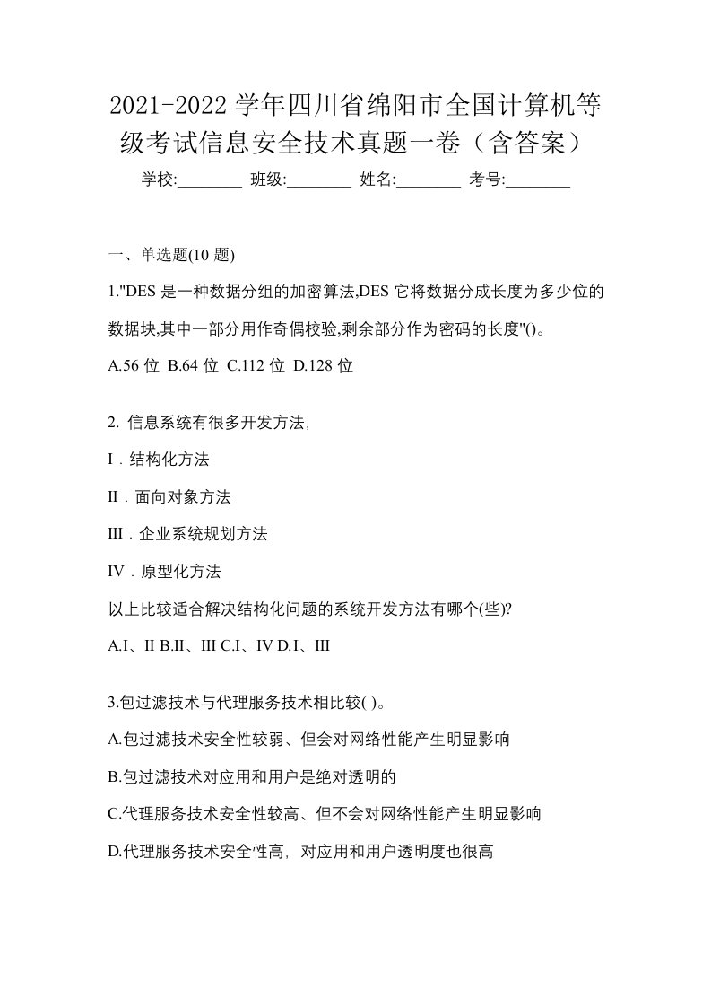 2021-2022学年四川省绵阳市全国计算机等级考试信息安全技术真题一卷含答案