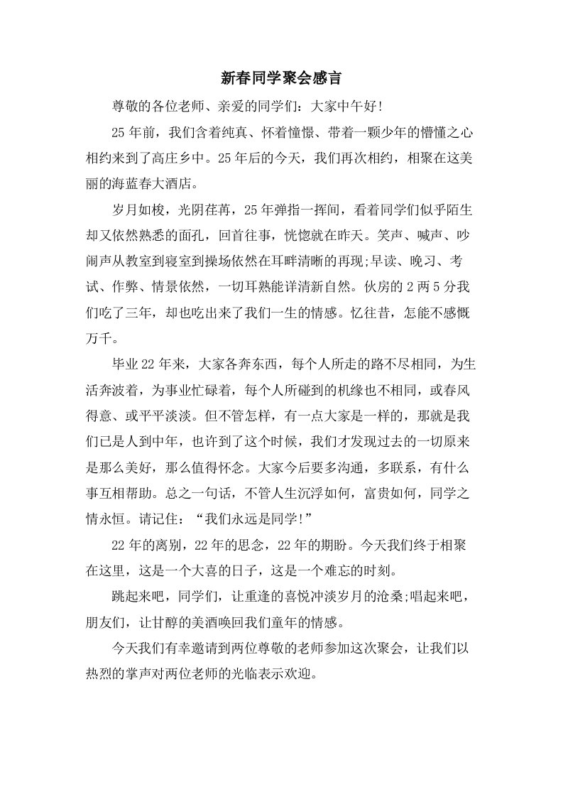 新春同学聚会感言