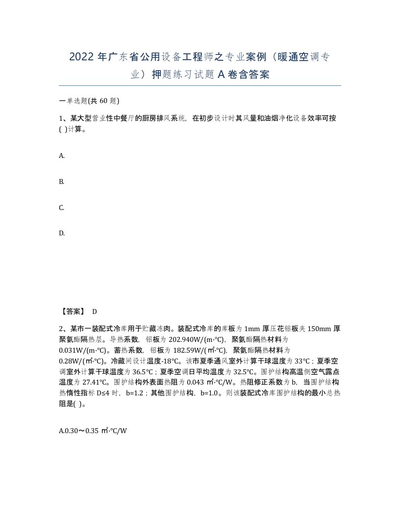 2022年广东省公用设备工程师之专业案例暖通空调专业押题练习试题含答案