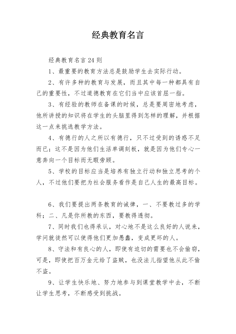 经典教育名言_1