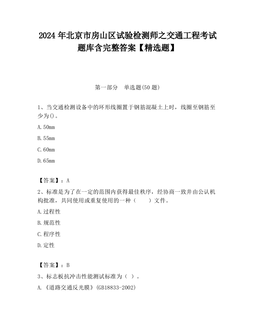 2024年北京市房山区试验检测师之交通工程考试题库含完整答案【精选题】