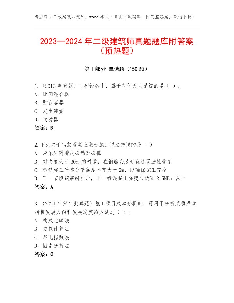 2023—2024年二级建筑师真题题库附答案（预热题）