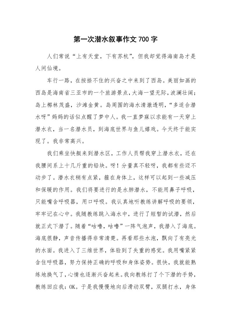 第一次潜水叙事作文700字