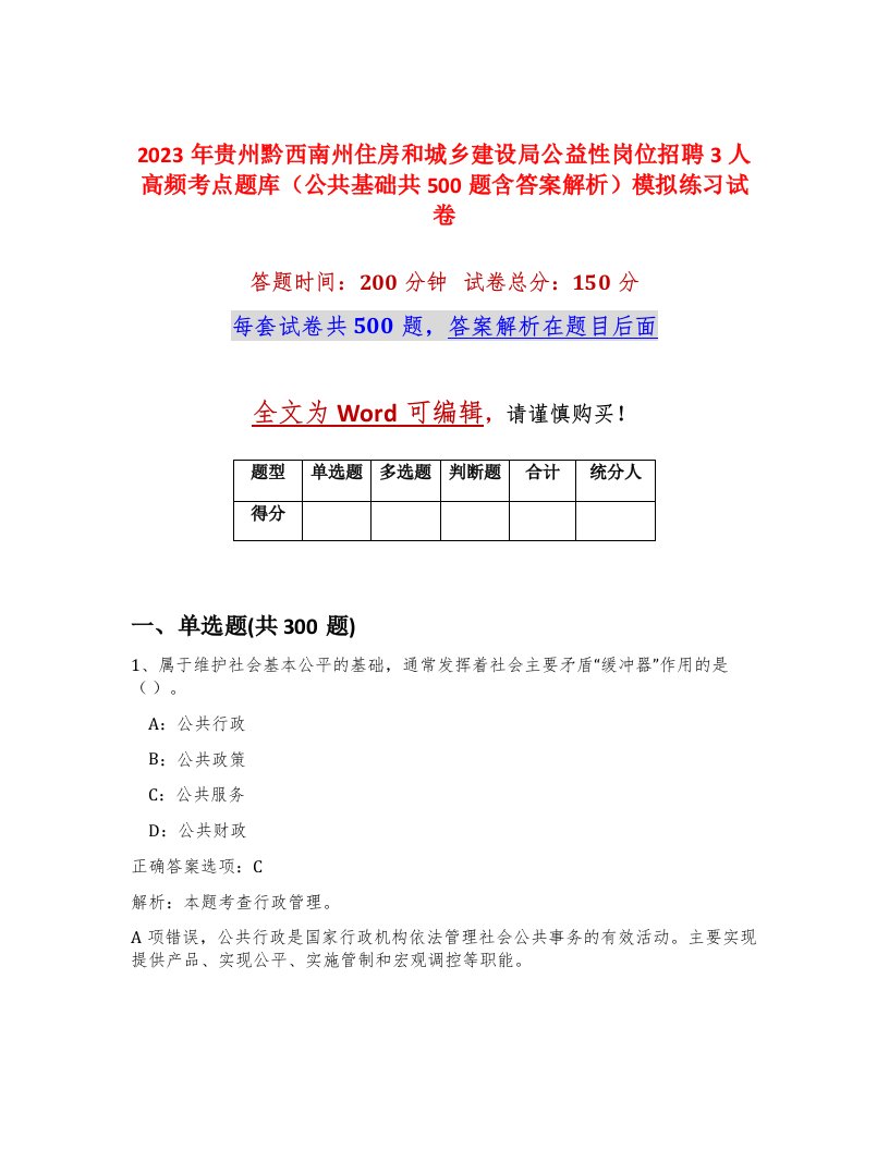 2023年贵州黔西南州住房和城乡建设局公益性岗位招聘3人高频考点题库公共基础共500题含答案解析模拟练习试卷