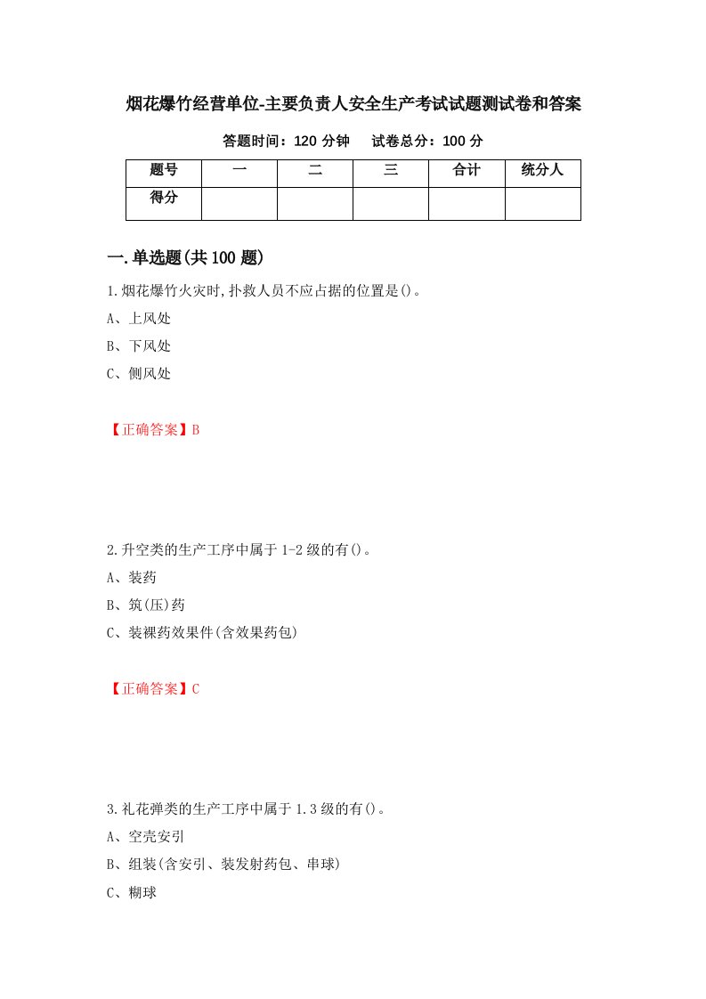 烟花爆竹经营单位-主要负责人安全生产考试试题测试卷和答案第51套