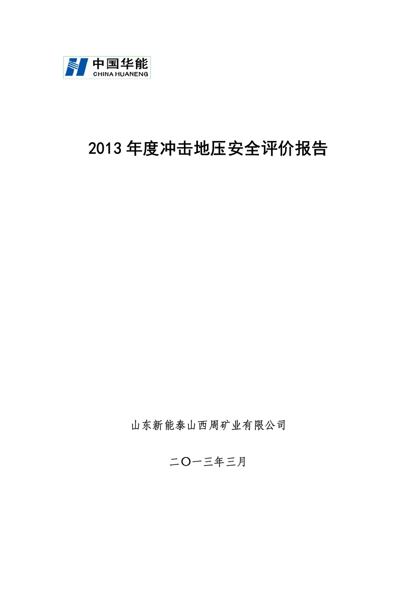 某矿业有限公司冲击地压安全评价报告