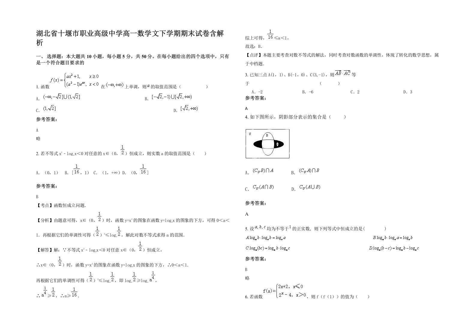 湖北省十堰市职业高级中学高一数学文下学期期末试卷含解析