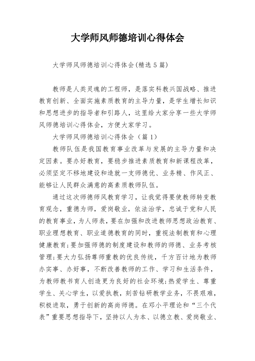 大学师风师德培训心得体会